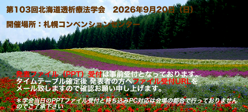 北海道透析